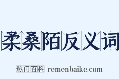 柔桑陌反义词是什么意思的图片